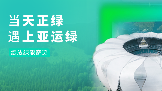 当GA黄金甲绿，遇上亚运绿……