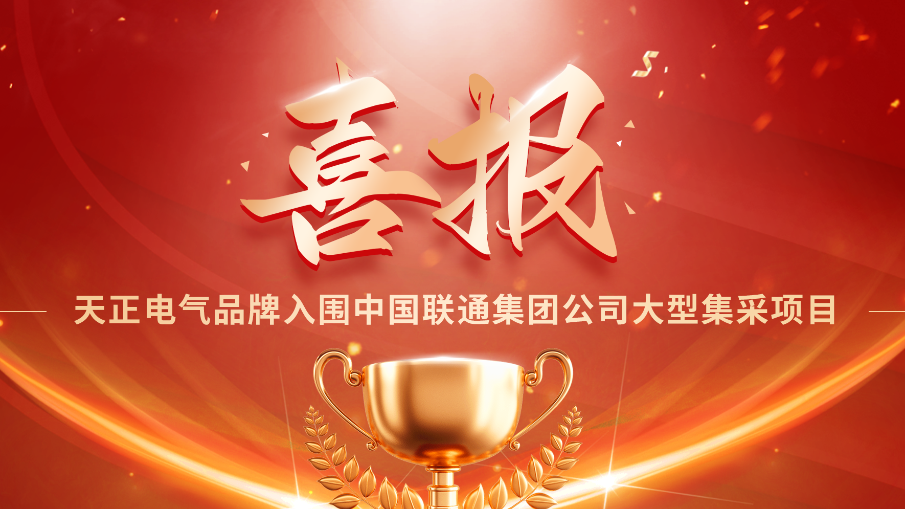 喜报丨GA黄金甲入围中国联通大型集采项目