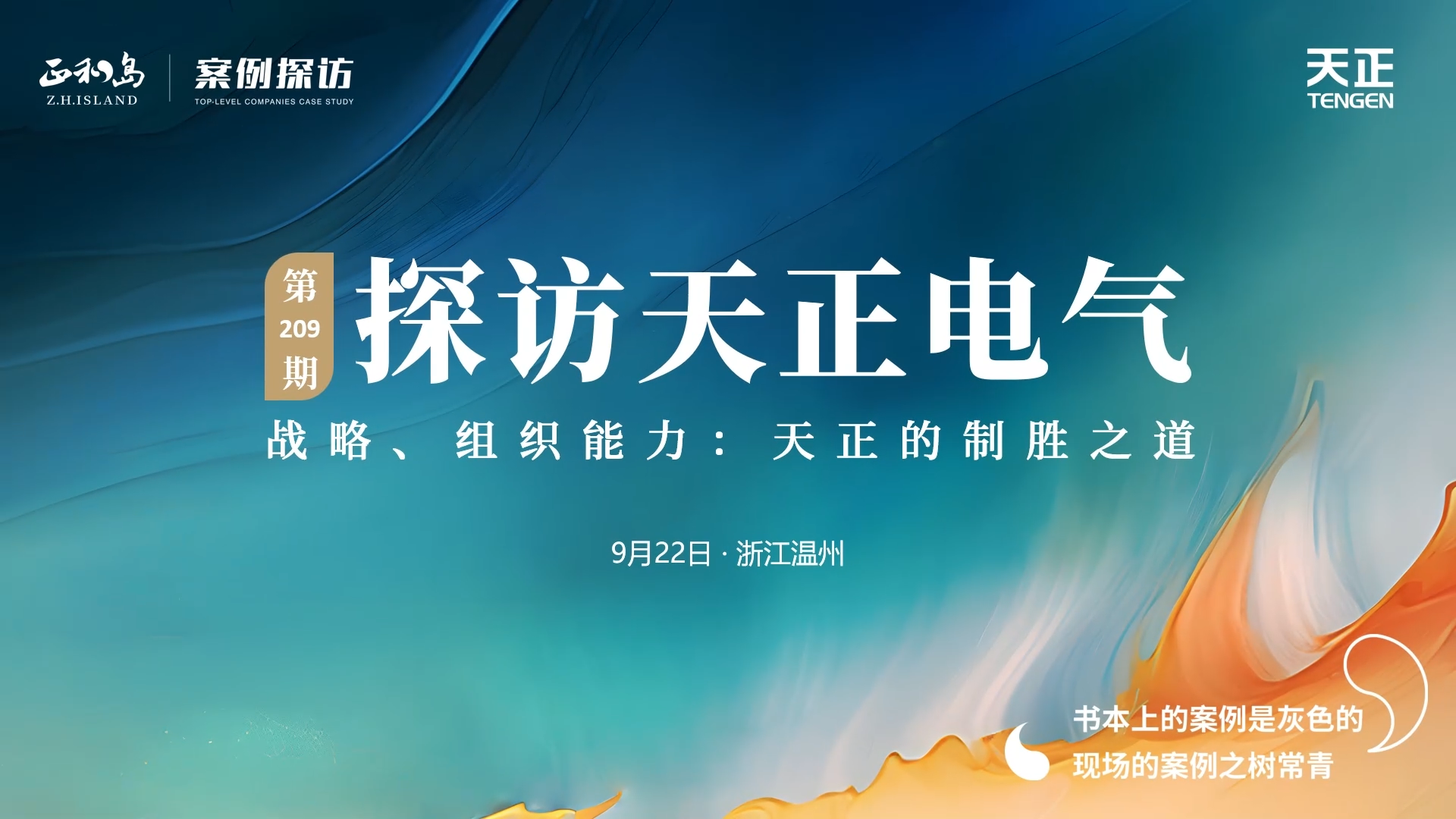 企业做久，人生做赢，不忘初心赢未来！正和岛 走进GA黄金甲，探访制胜之道