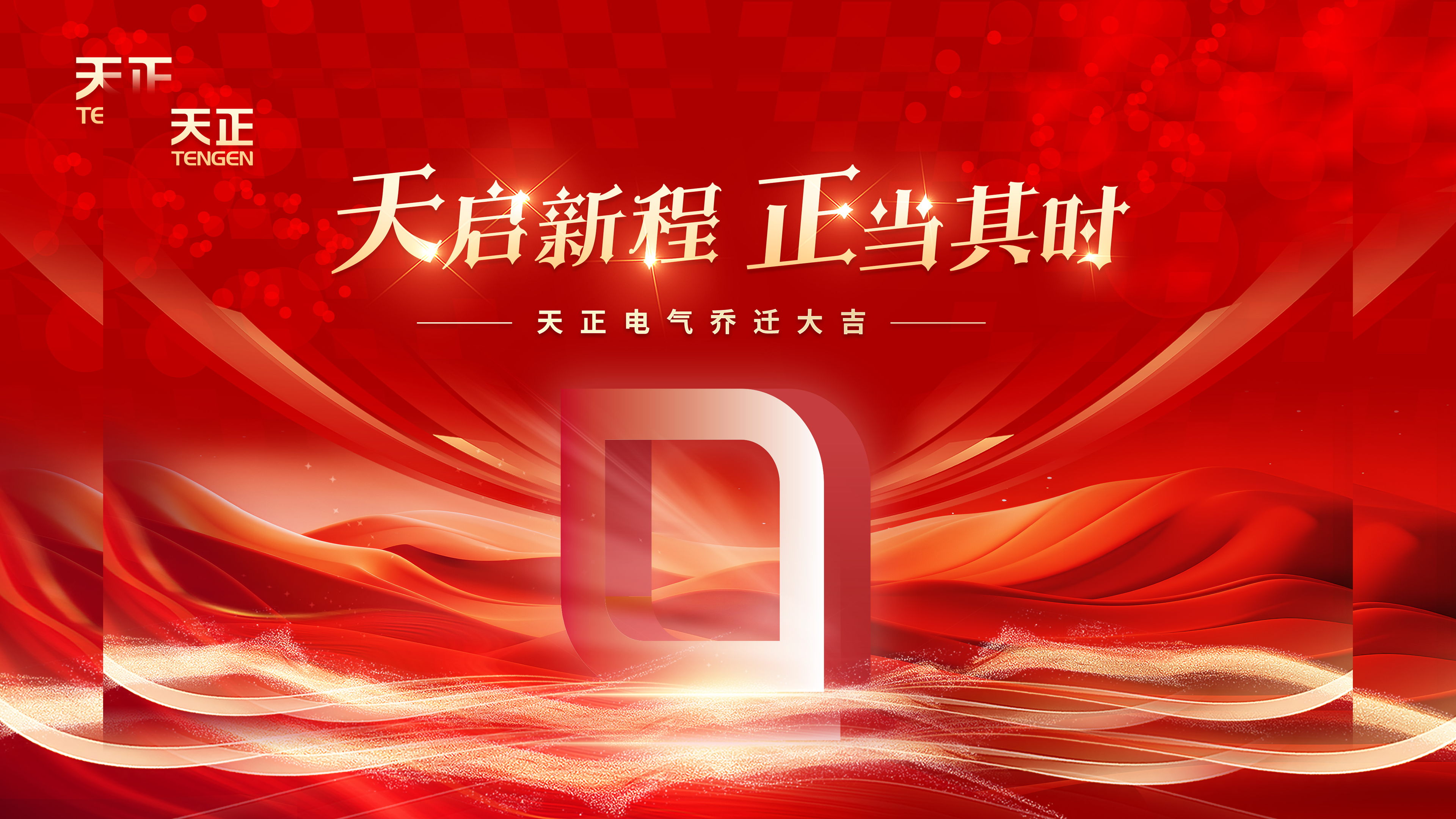 天启新程正当其时丨热烈祝贺GA黄金甲电气乔迁大吉！