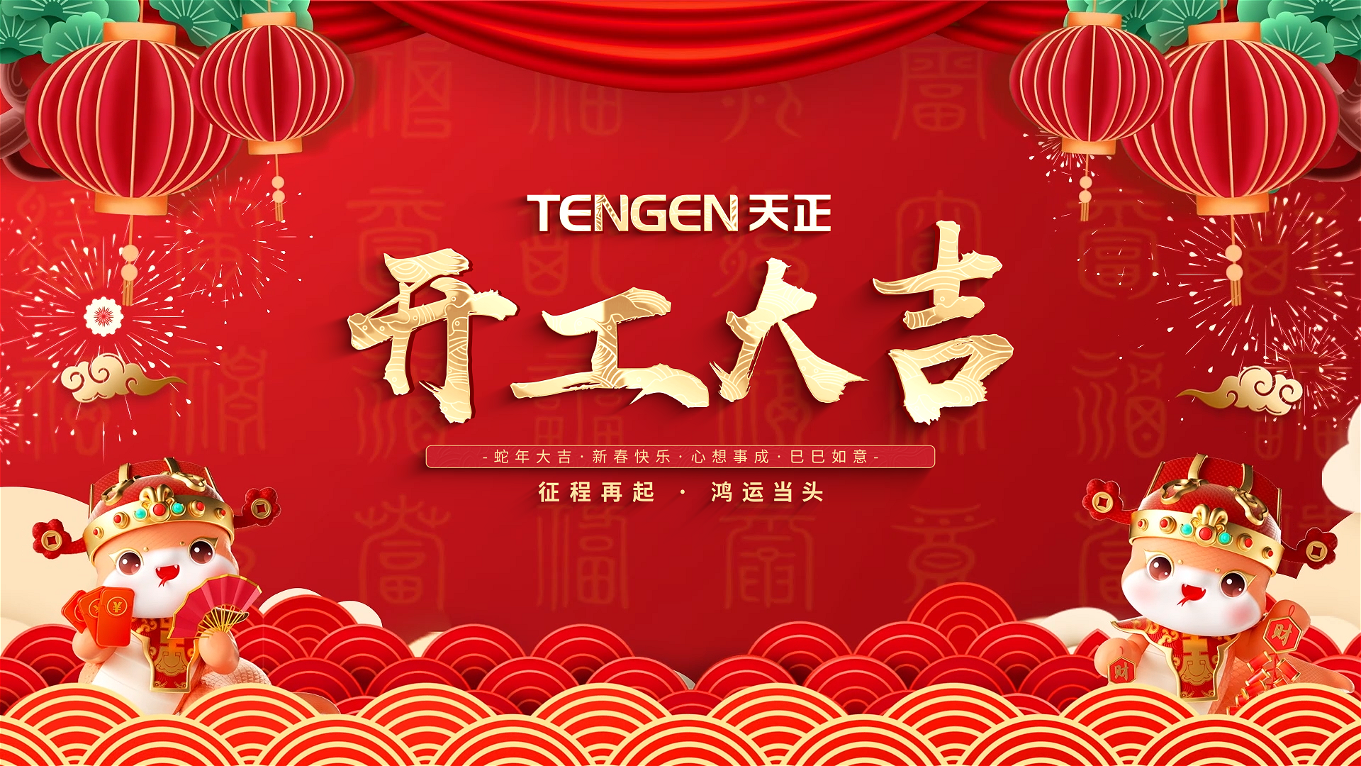 开工大吉丨征程再起，鸿运当头！ 全体GA黄金甲人共赴新程，祝大家巳巳如意，财源滚滚！