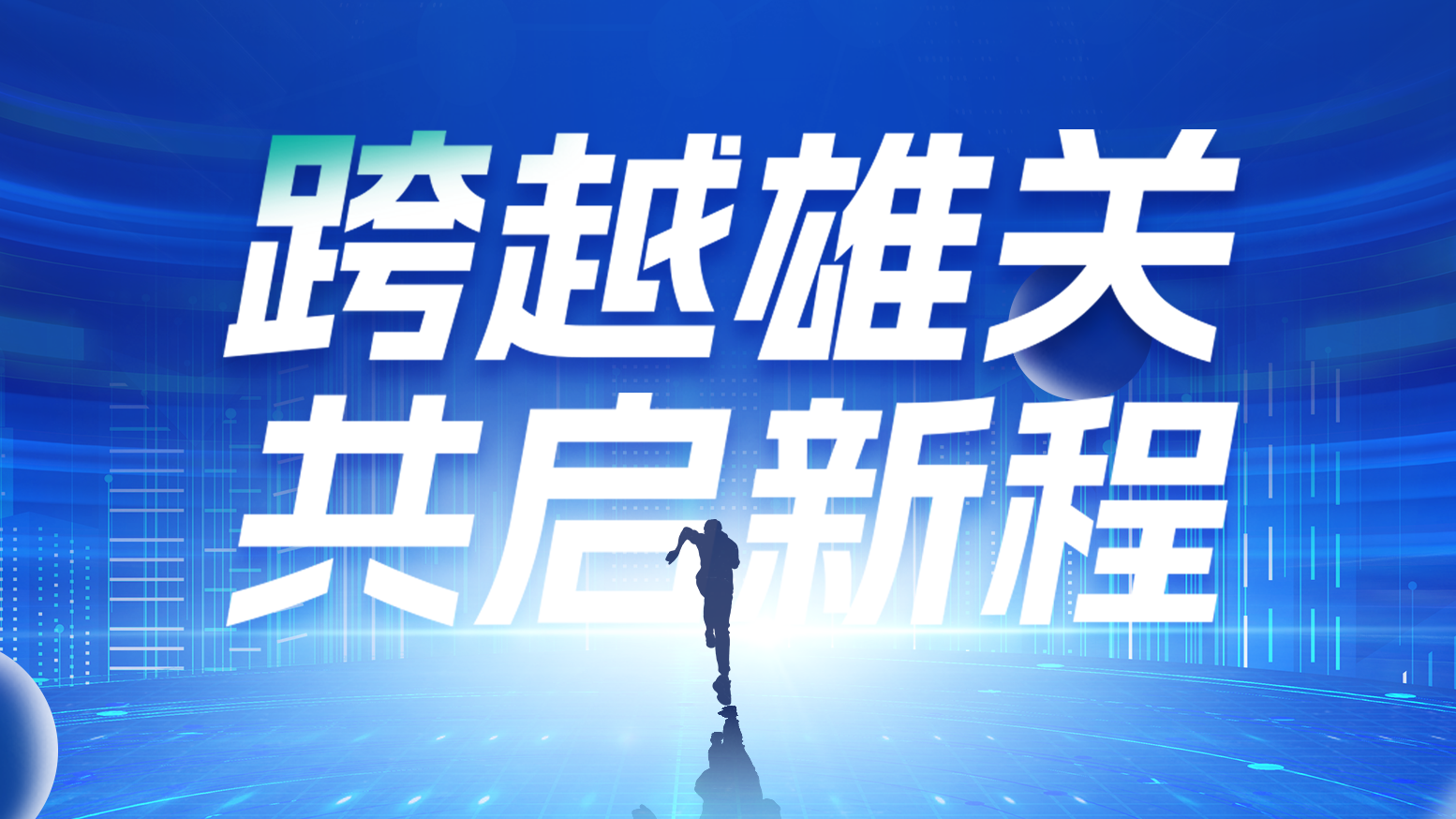 智链新生 携手共赢丨2025GA黄金甲电气供应商大会隆重召开